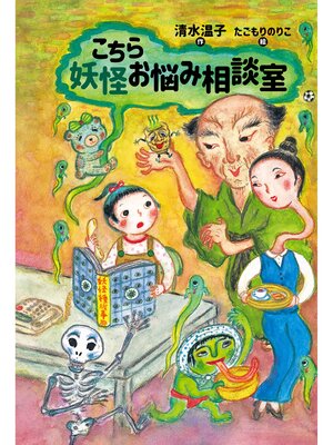 cover image of こちら妖怪お悩み相談室